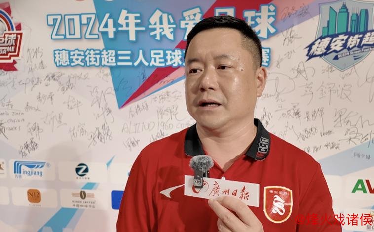 “穗安街超”五人制足球赛发布会 周穗安指导专访 “穗安街超”五人制足球赛发布会 周穗安指导专访