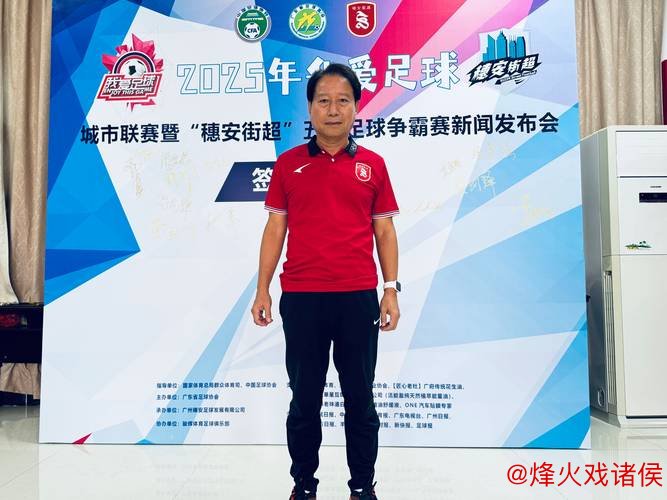 “穗安街超”五人制足球赛发布会 周穗安指导专访 “穗安街超”五人制足球赛发布会 周穗安指导专访