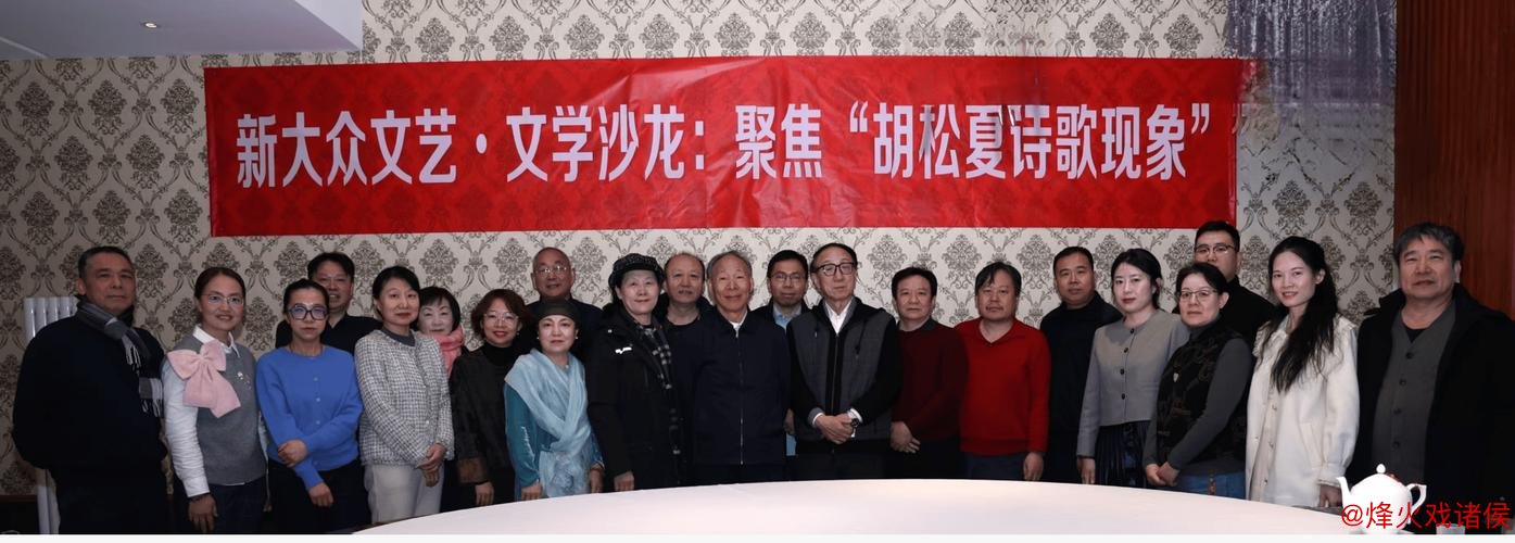 新大众文艺·文学沙龙探讨‘胡松夏诗歌热潮’