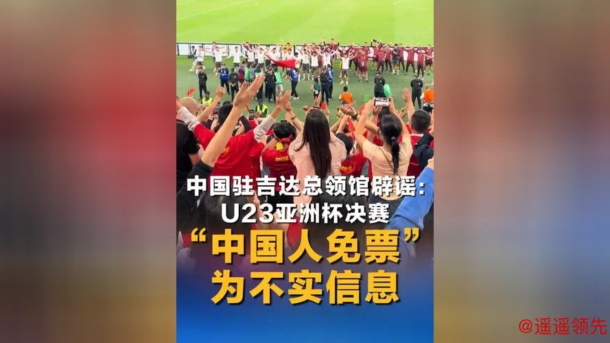 持中国护照免费入场看U23决赛？中国驻吉达总领馆辟谣：不实！