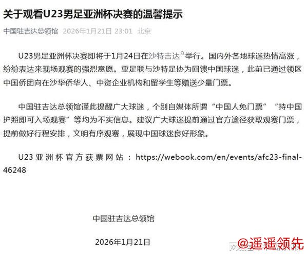 持中国护照免费入场看U23决赛？中国驻吉达总领馆辟谣：不实！