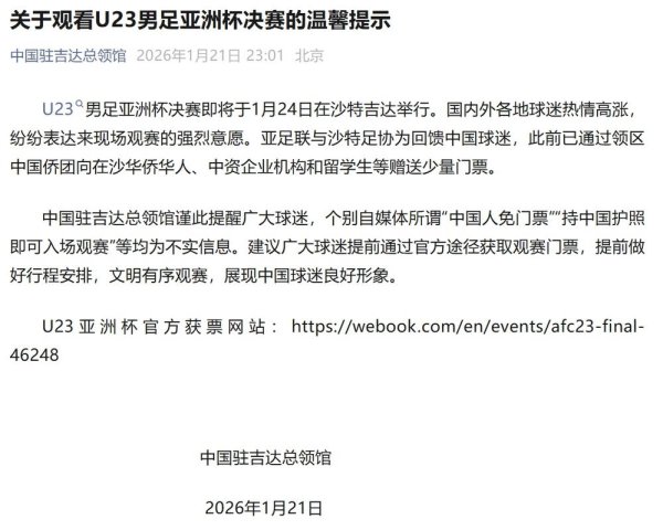 AG捕鱼游戏 持中国护照免费入场看U23决赛？中国驻吉达总领馆辟谣：不实！