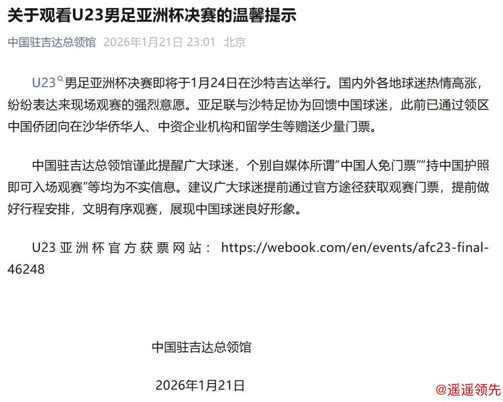 持中国护照免费入场看U23决赛？中国驻吉达总领馆辟谣：不实！