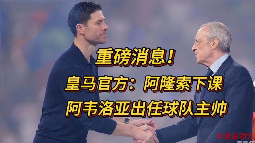 阿隆索下课！阿韦洛亚成皇马新主帅