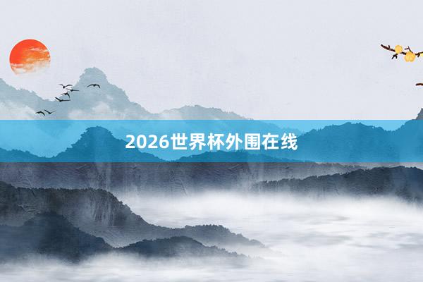 2026世界杯外围在线