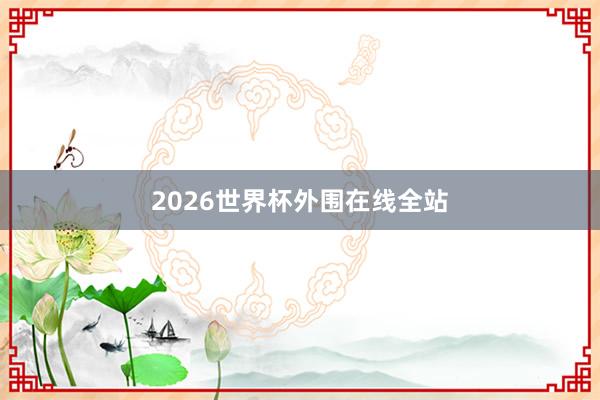 2026世界杯外围在线全站