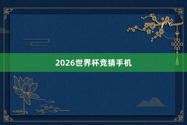 2026世界杯竞猜手机