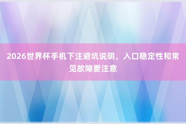 2026世界杯手机下注避坑说明，入口稳定性和常见故障要注意