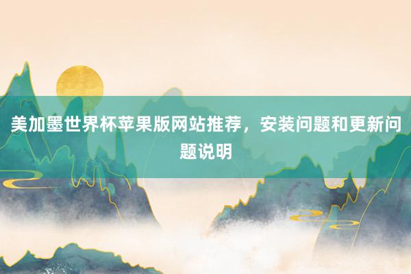 美加墨世界杯苹果版网站推荐，安装问题和更新问题说明