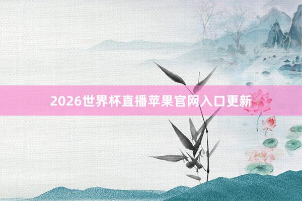 2026世界杯直播苹果官网入口更新