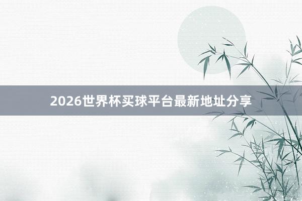 2026世界杯买球平台最新地址分享